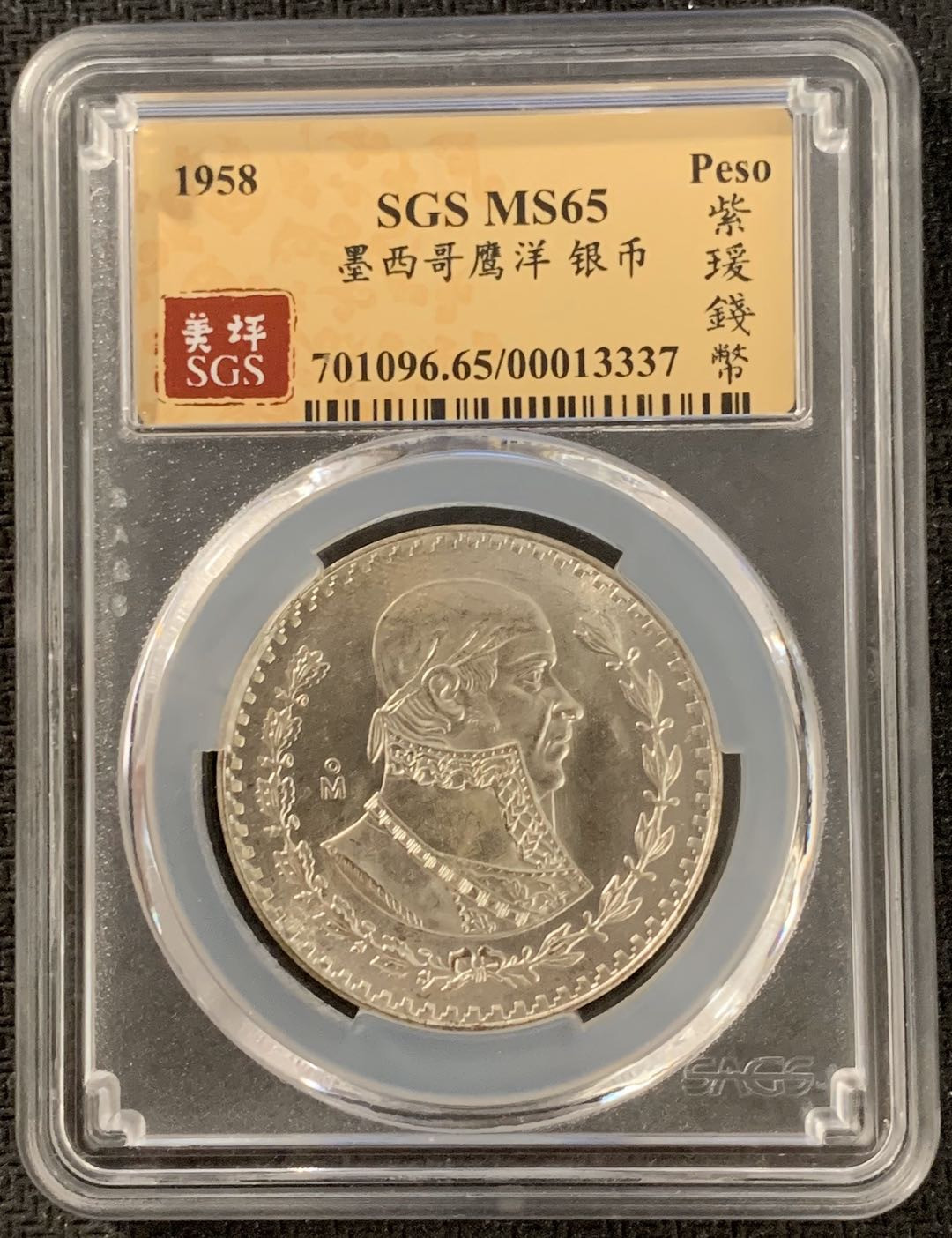 紫瑗钱币—微拍第15期 墨西哥 鹰洋专场 墨西哥 1958年 1比索 SGS MS65 银币