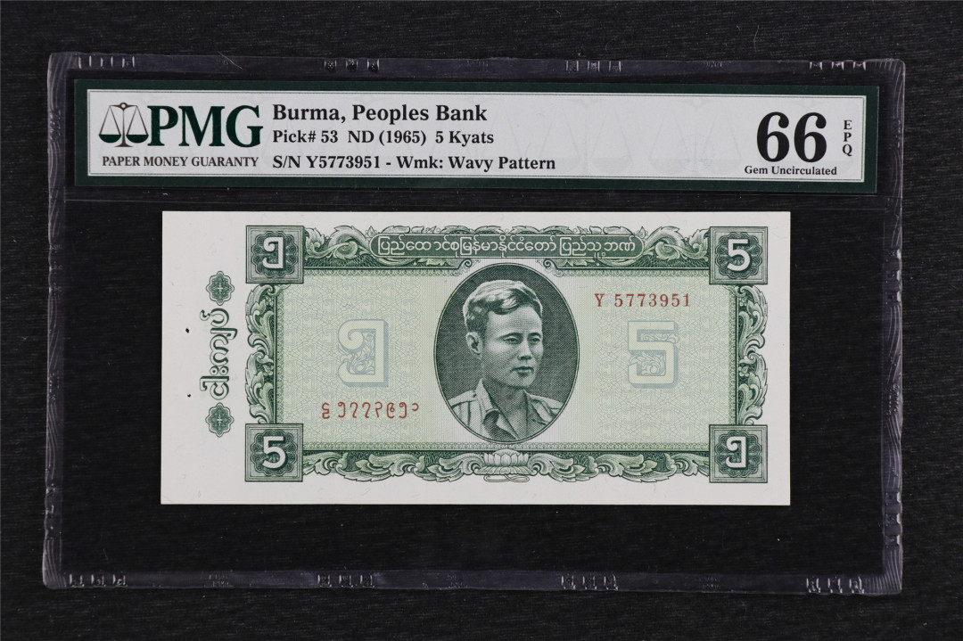 亘邦收藏第5期拍卖——新年首拍 1965年 缅甸 5Kyats PMG 66EPQ Y5773951