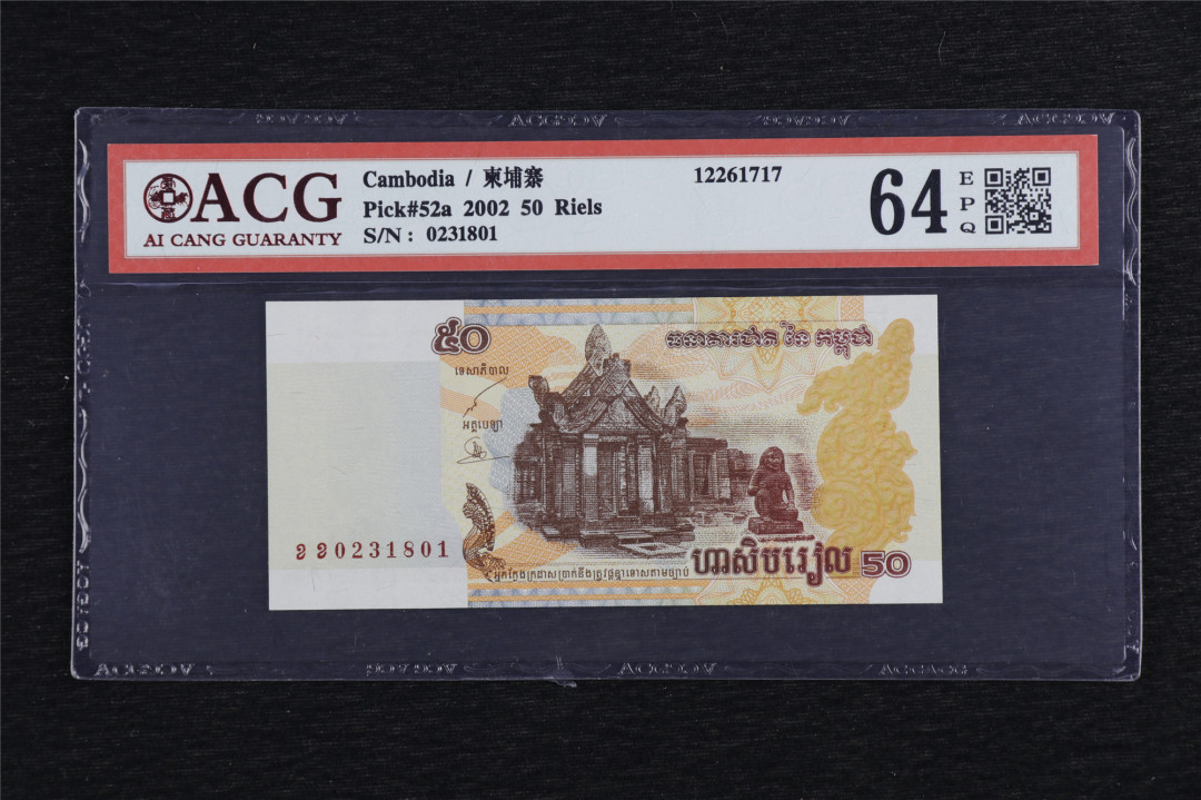 亘邦收藏第5期拍卖——新年首拍 2002年 柬埔寨 50瑞尔 ACG 64EPQ 0231801