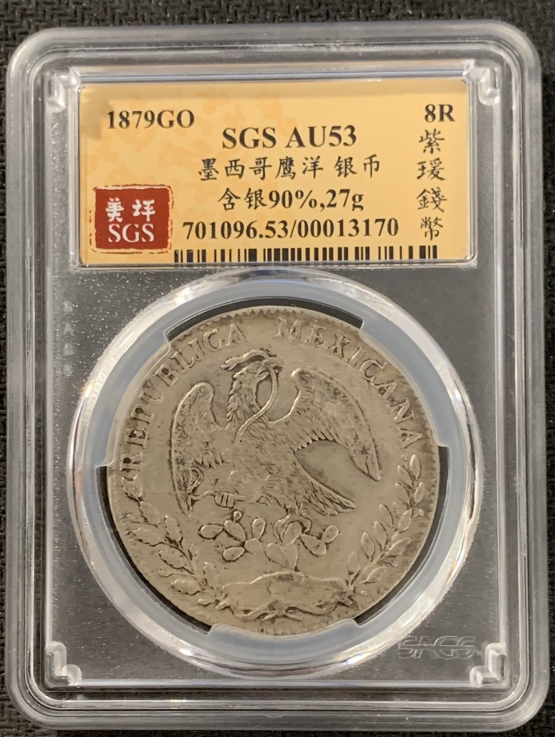 紫瑗钱币—微拍第15期 墨西哥 鹰洋专场 墨西哥 1879年 GO SM 8里亚尔 SGS AU53