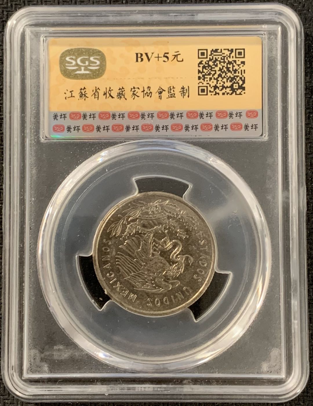 紫瑗钱币—微拍第15期 墨西哥 鹰洋专场 墨西哥 1950年 人物 50分 银币 SGS MS65