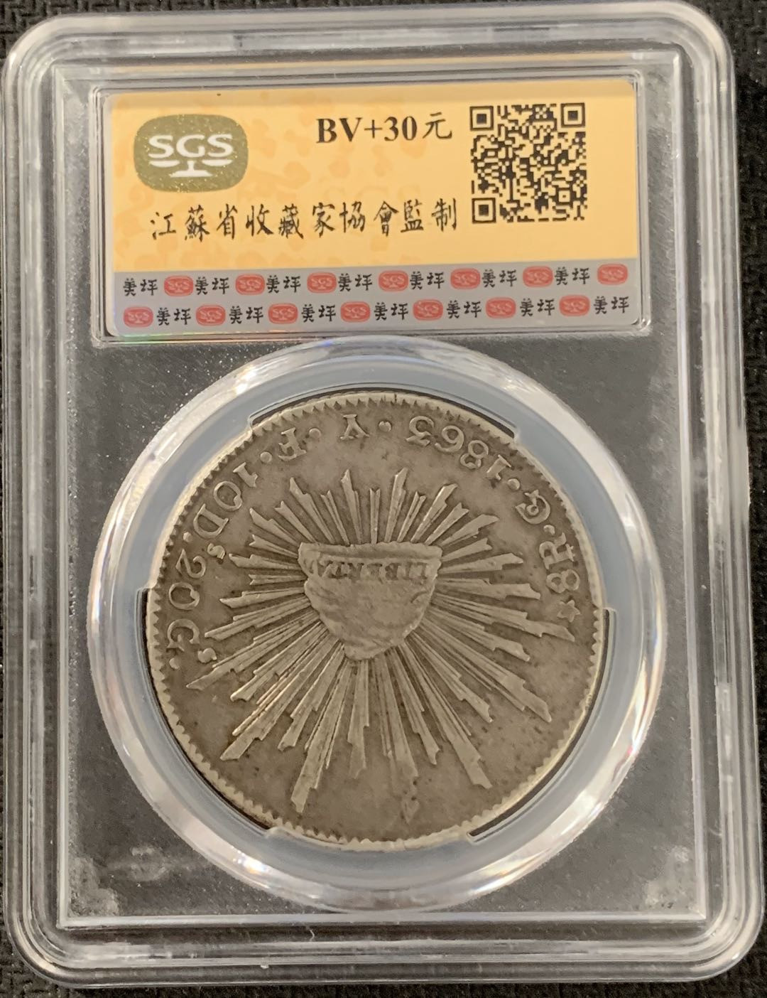 紫瑗钱币—微拍第15期 墨西哥 鹰洋专场 墨西哥 1863年 GO YE 8里亚尔 SGS XF45