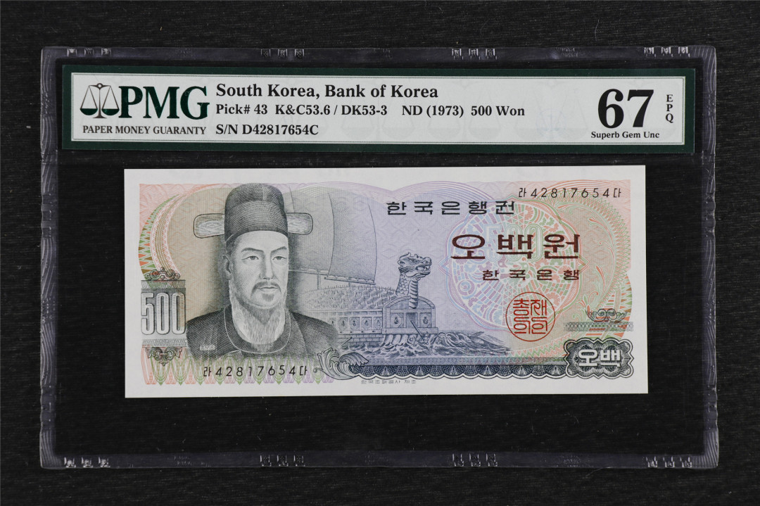 亘邦收藏第5期拍卖——新年首拍 1973年 韩国 500韩元 PMG 67EPQ 42817654C