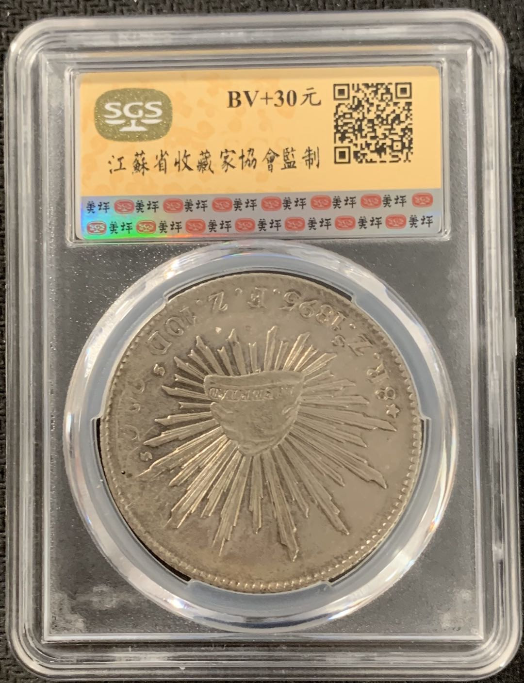 紫瑗钱币—微拍第15期 墨西哥 鹰洋专场 墨西哥 1895年 ZS FZ  8里亚尔 SGS AU58