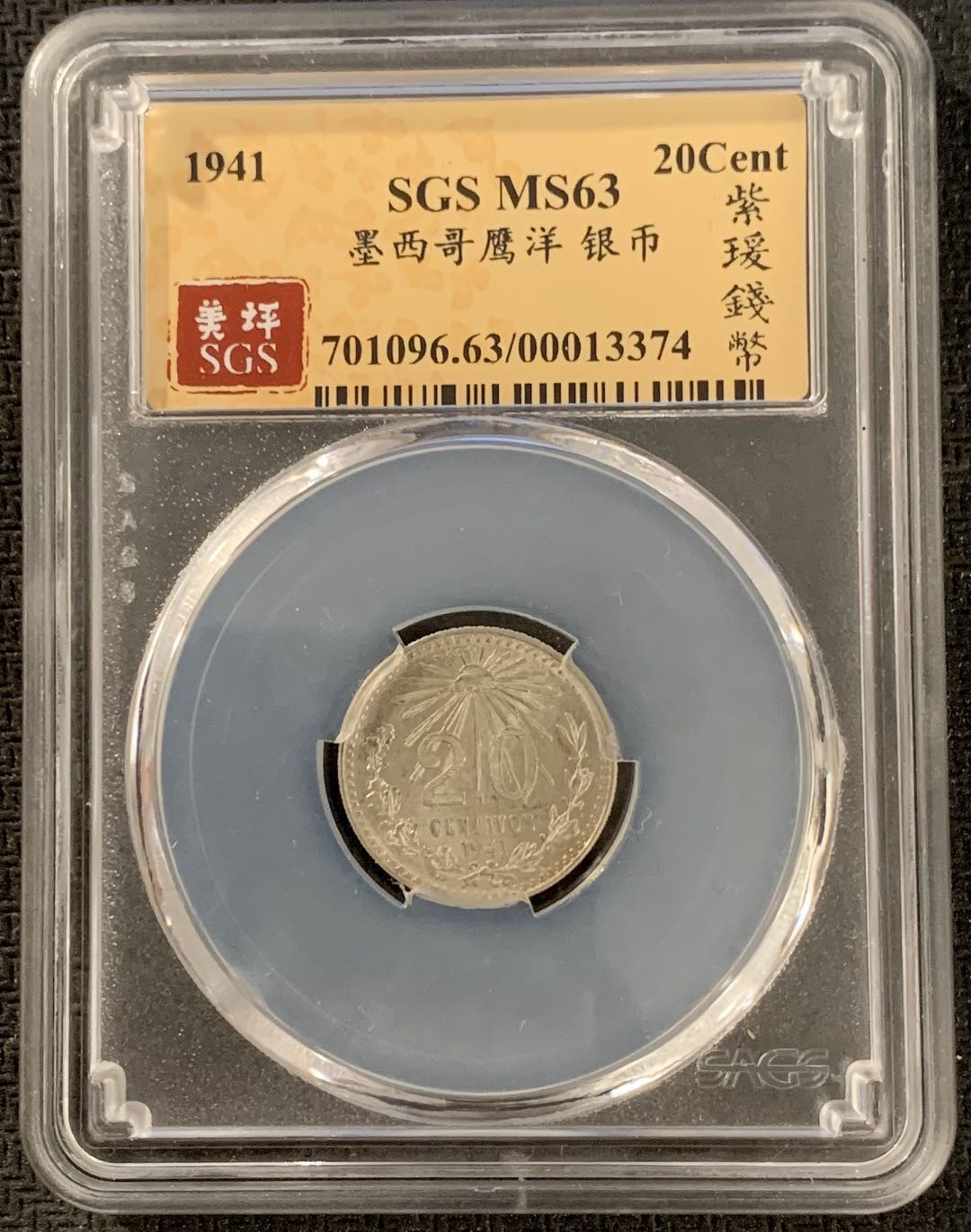紫瑗钱币—微拍第15期 墨西哥 鹰洋专场 墨西哥 1941年 20分 SGS MS63 银币