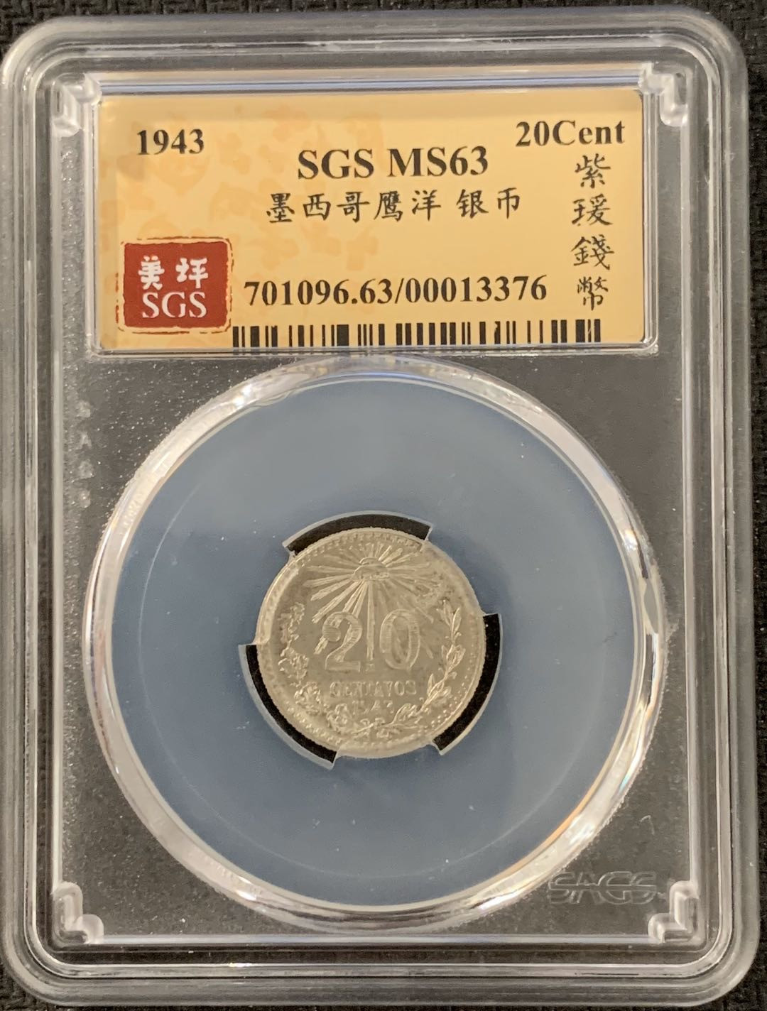 紫瑗钱币—微拍第15期 墨西哥 鹰洋专场 墨西哥 1943年 20分 SGS MS63 银币