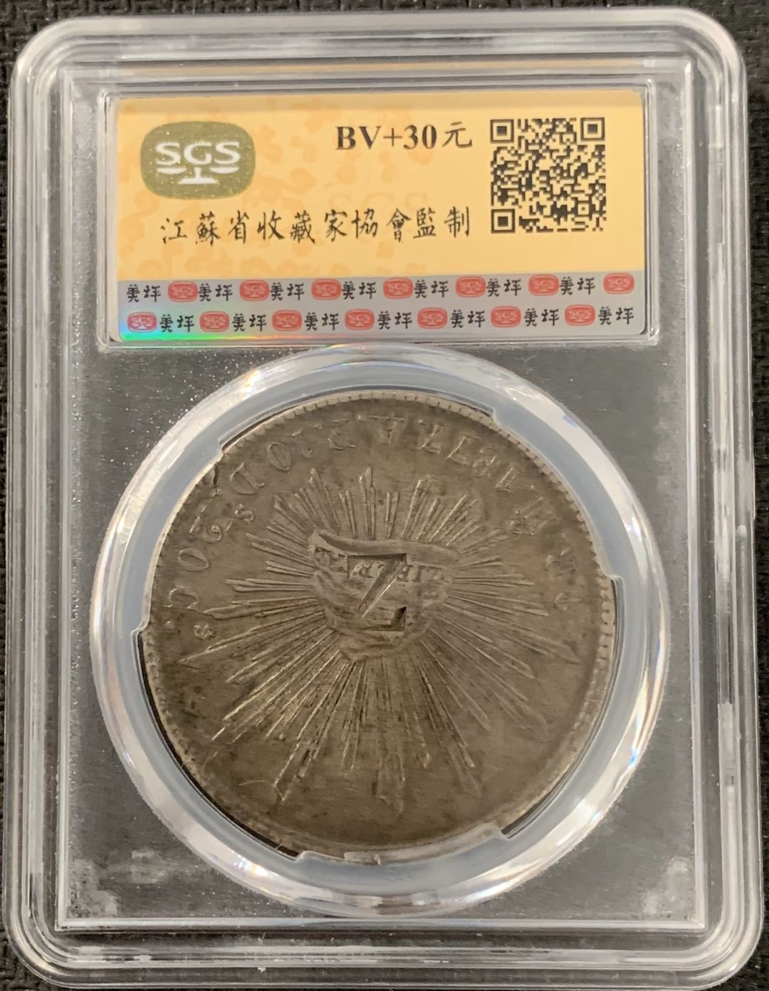 紫瑗钱币—微拍第15期 墨西哥 鹰洋专场 墨西哥 1877年 HO AF 8里亚尔 SGS AU Detail