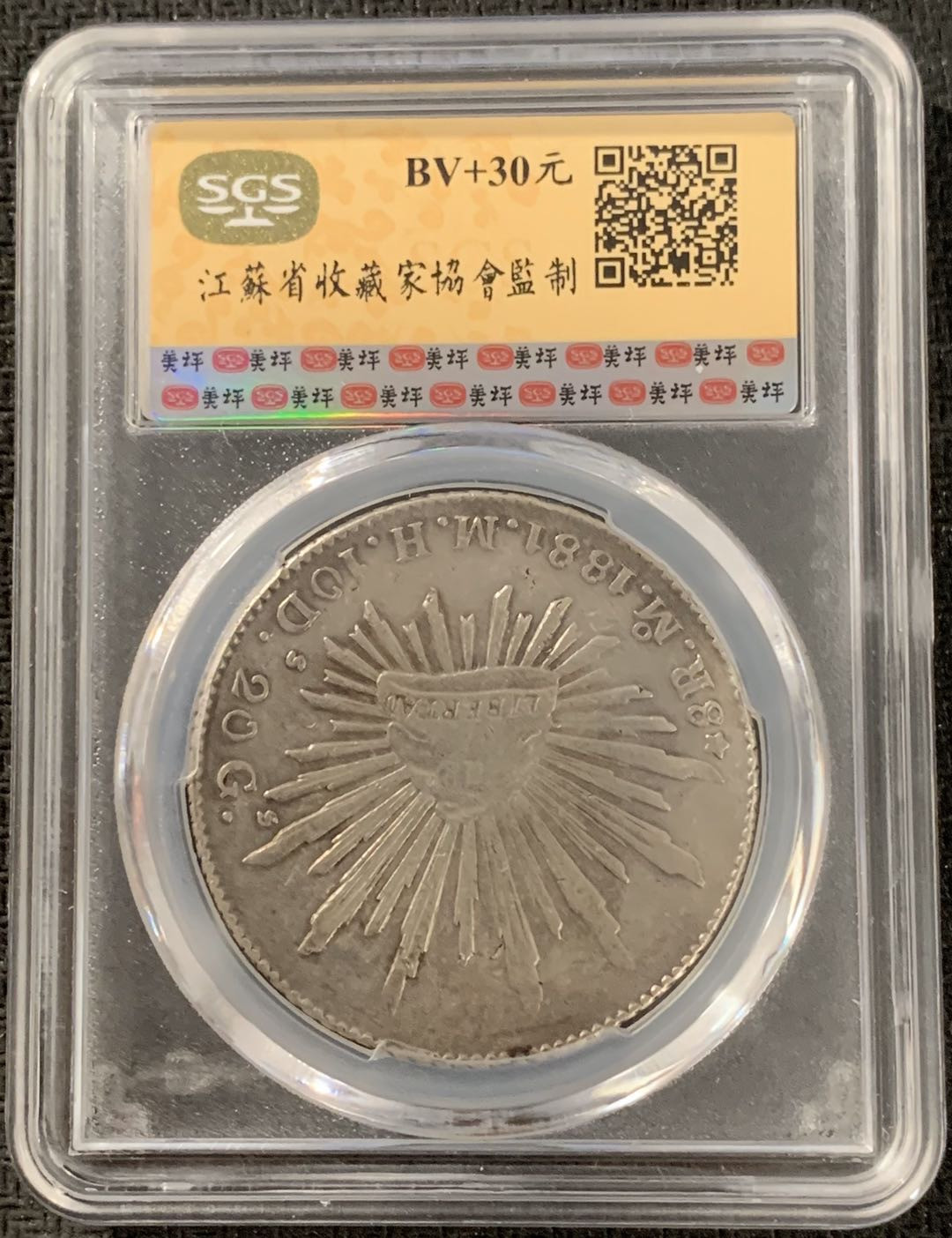 紫瑗钱币—微拍第15期 墨西哥 鹰洋专场 墨西哥 1881年 MO MH 8里亚尔 SGS AU50