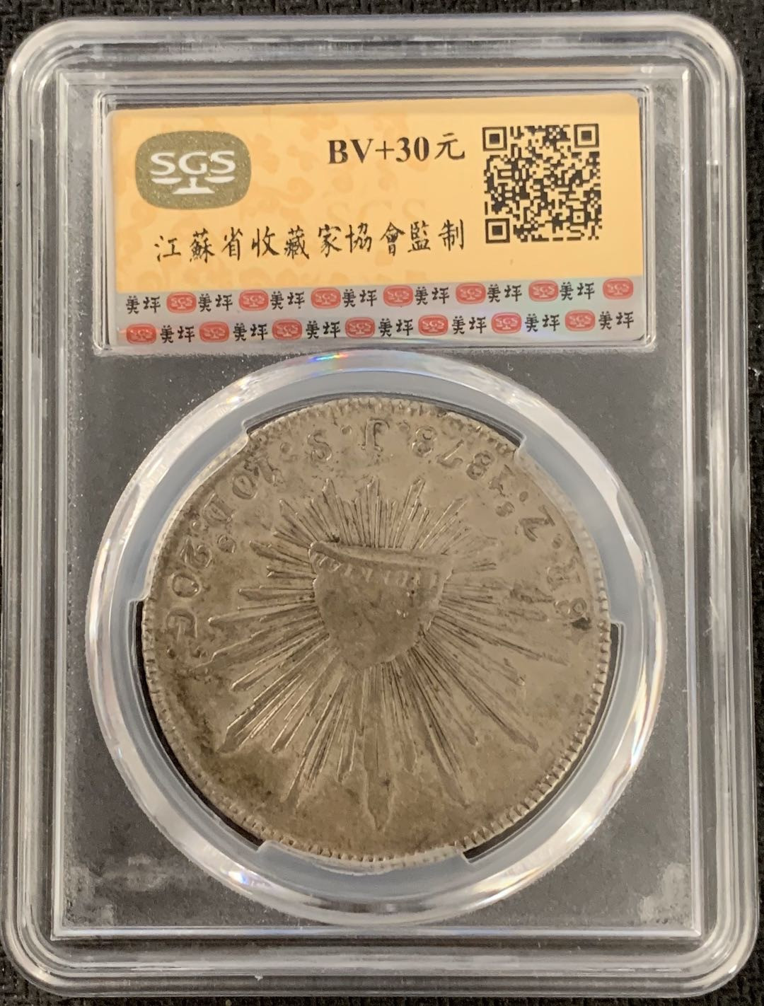 紫瑗钱币—微拍第15期 墨西哥 鹰洋专场 墨西哥 1878年 JS GS 8里亚尔 SGS XF45