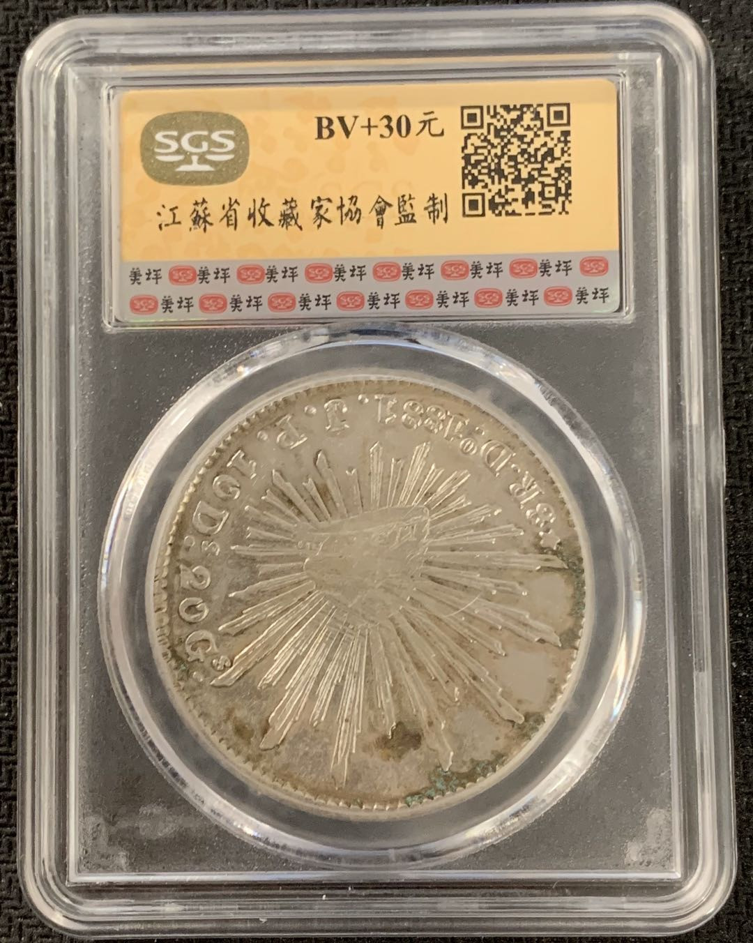 紫瑗钱币—微拍第15期 墨西哥 鹰洋专场 墨西哥 1881年 DO JP 8里亚尔 SGS AU50