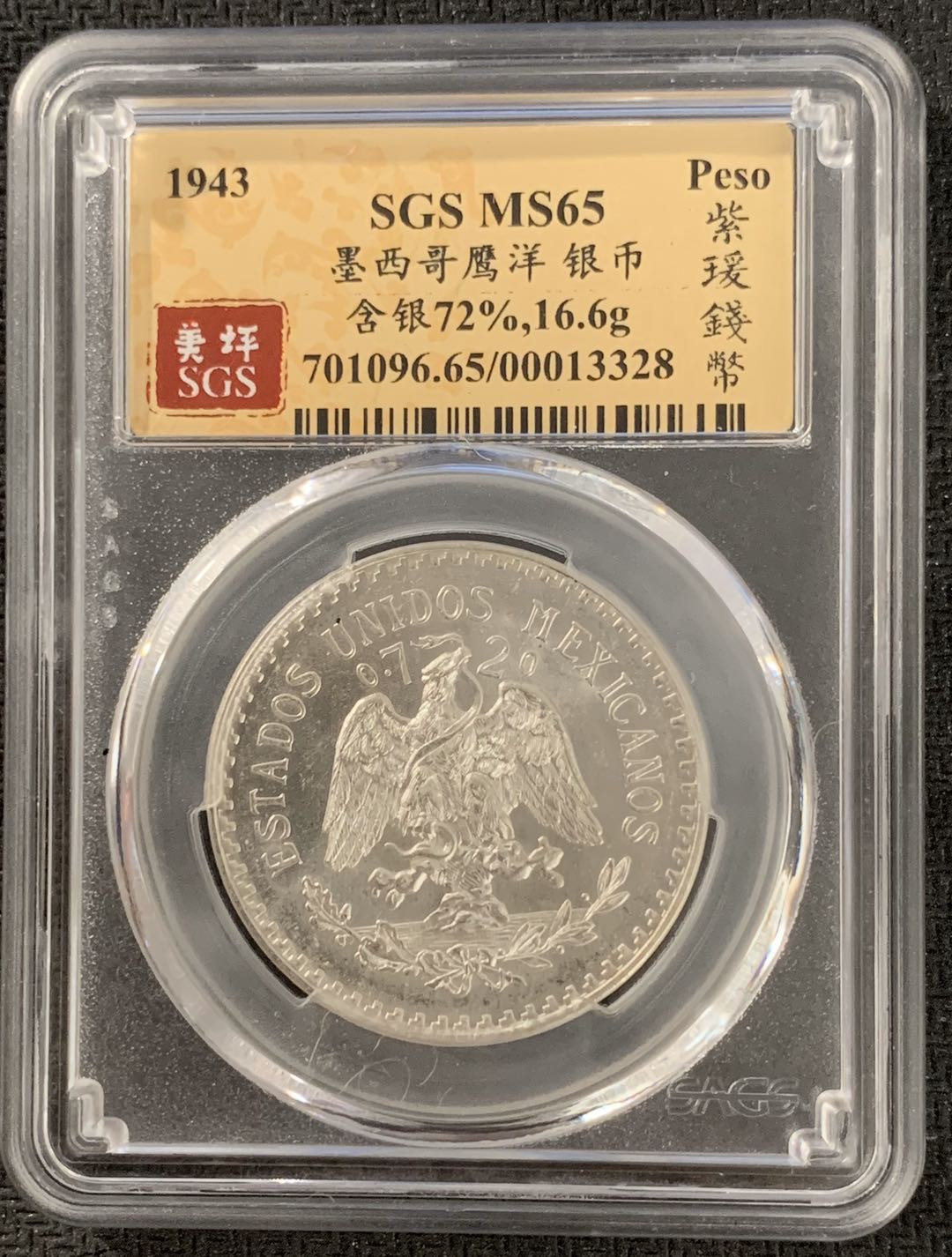 紫瑗钱币—微拍第15期 墨西哥 鹰洋专场 墨西哥 1943年 鹰洋 1比索 16.6克 银币 SGS MS65