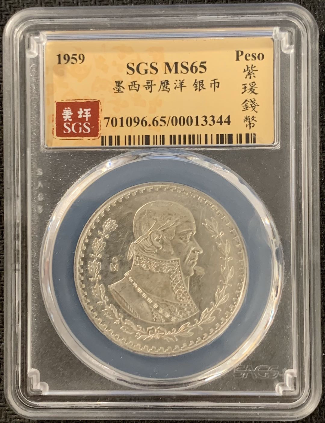 紫瑗钱币—微拍第15期 墨西哥 鹰洋专场 墨西哥 1959年 人物 1比索 银币 SGS MS65