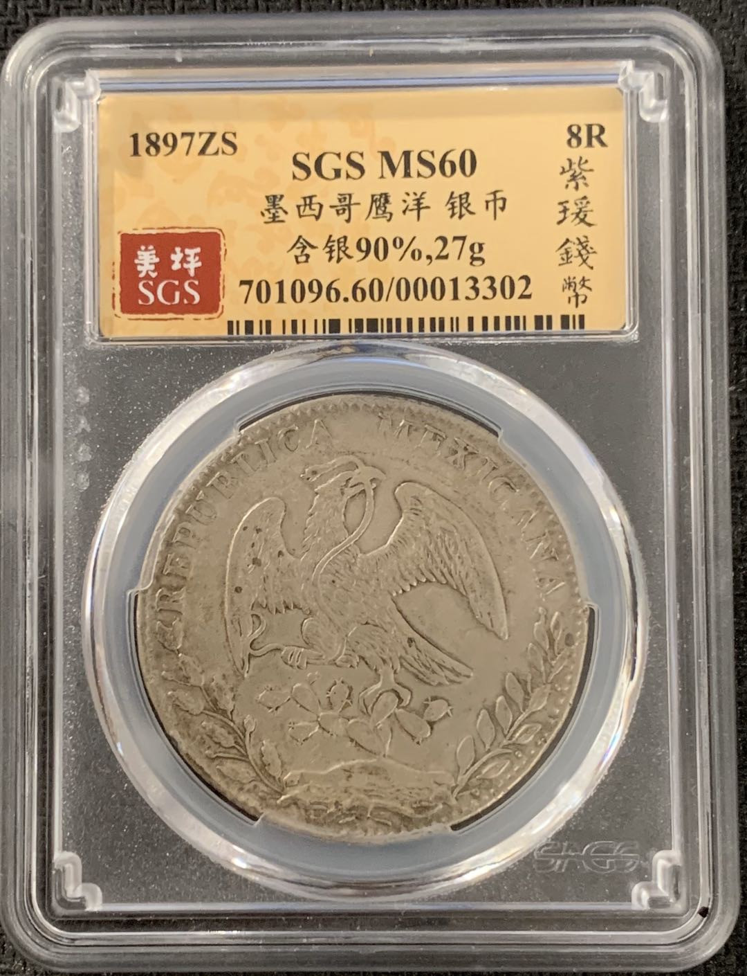 紫瑗钱币—微拍第15期 墨西哥 鹰洋专场 墨西哥 1886年 GO RR 8里亚尔 SGS MS60