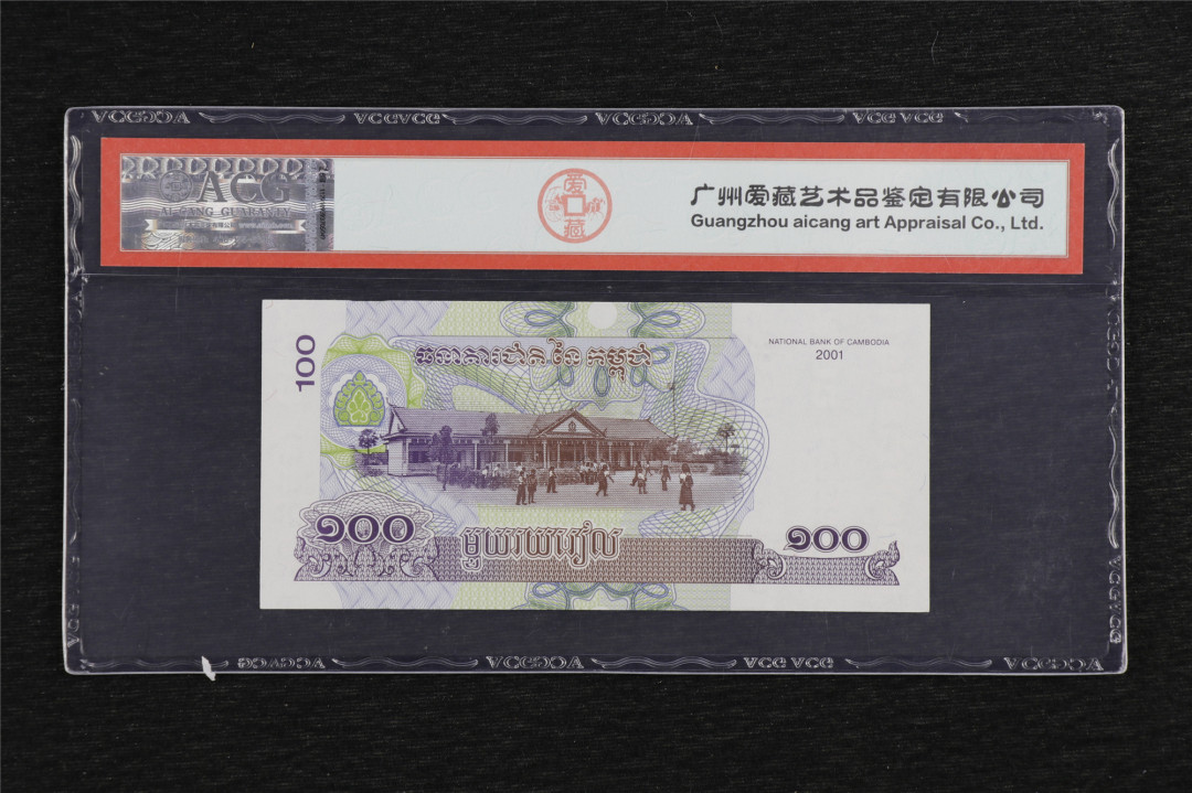 亘邦收藏第5期拍卖——新年首拍 2001年 柬埔寨 100瑞尔 ACG 65EPQ 3584001