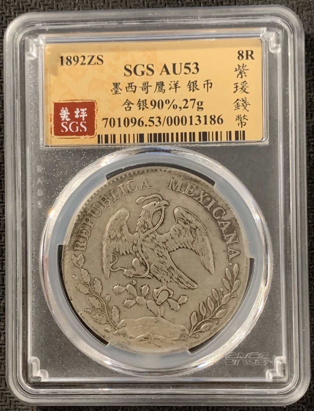 紫瑗钱币—微拍第15期 墨西哥 鹰洋专场 墨西哥 1892年 ZS FZ 8里亚尔 SGS AU53