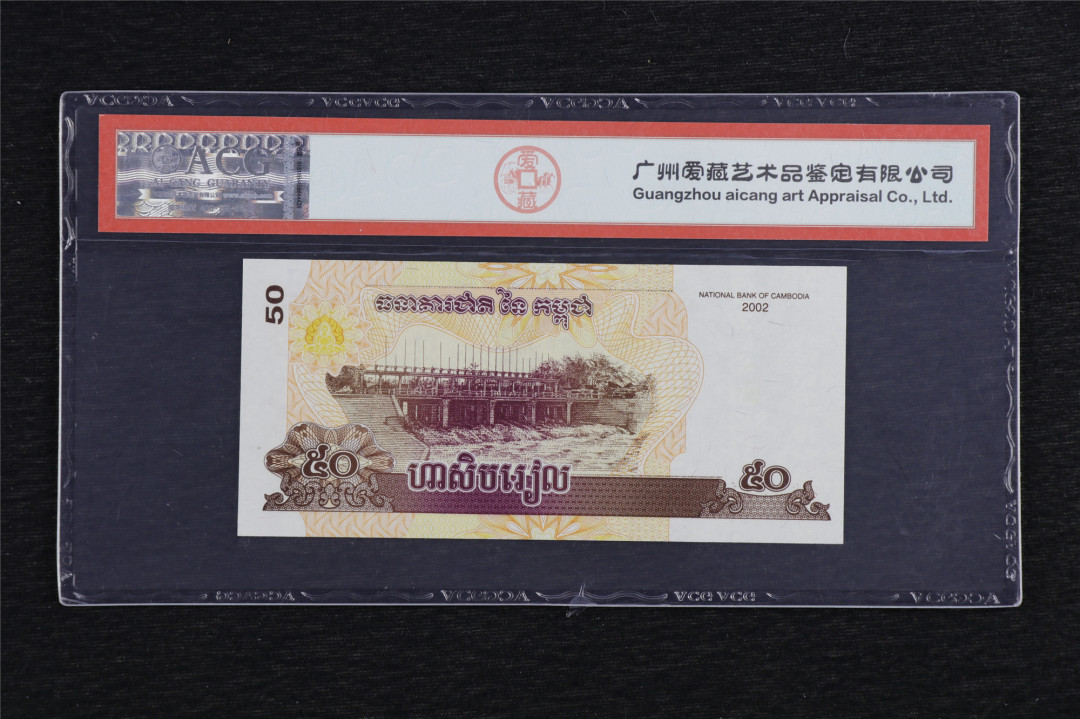 亘邦收藏第5期拍卖——新年首拍 2002年 柬埔寨 50瑞尔 ACG 64EPQ 0231801