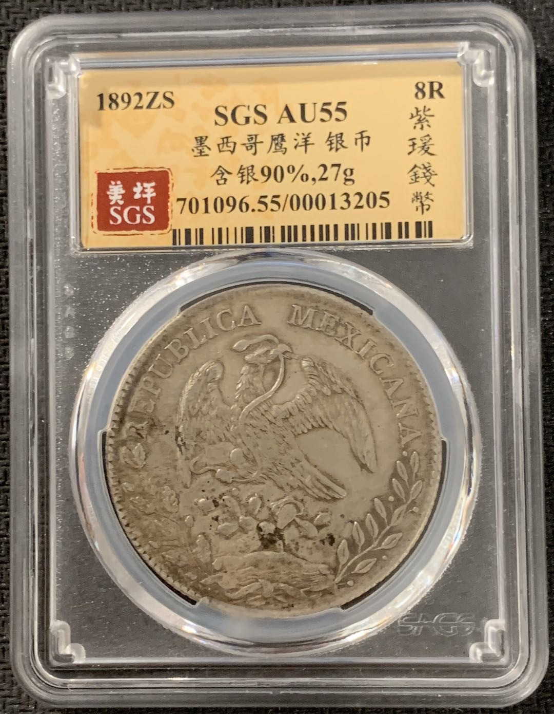 紫瑗钱币—微拍第15期 墨西哥 鹰洋专场 墨西哥 1892年 ZS FZ 8里亚尔 SGS AU55