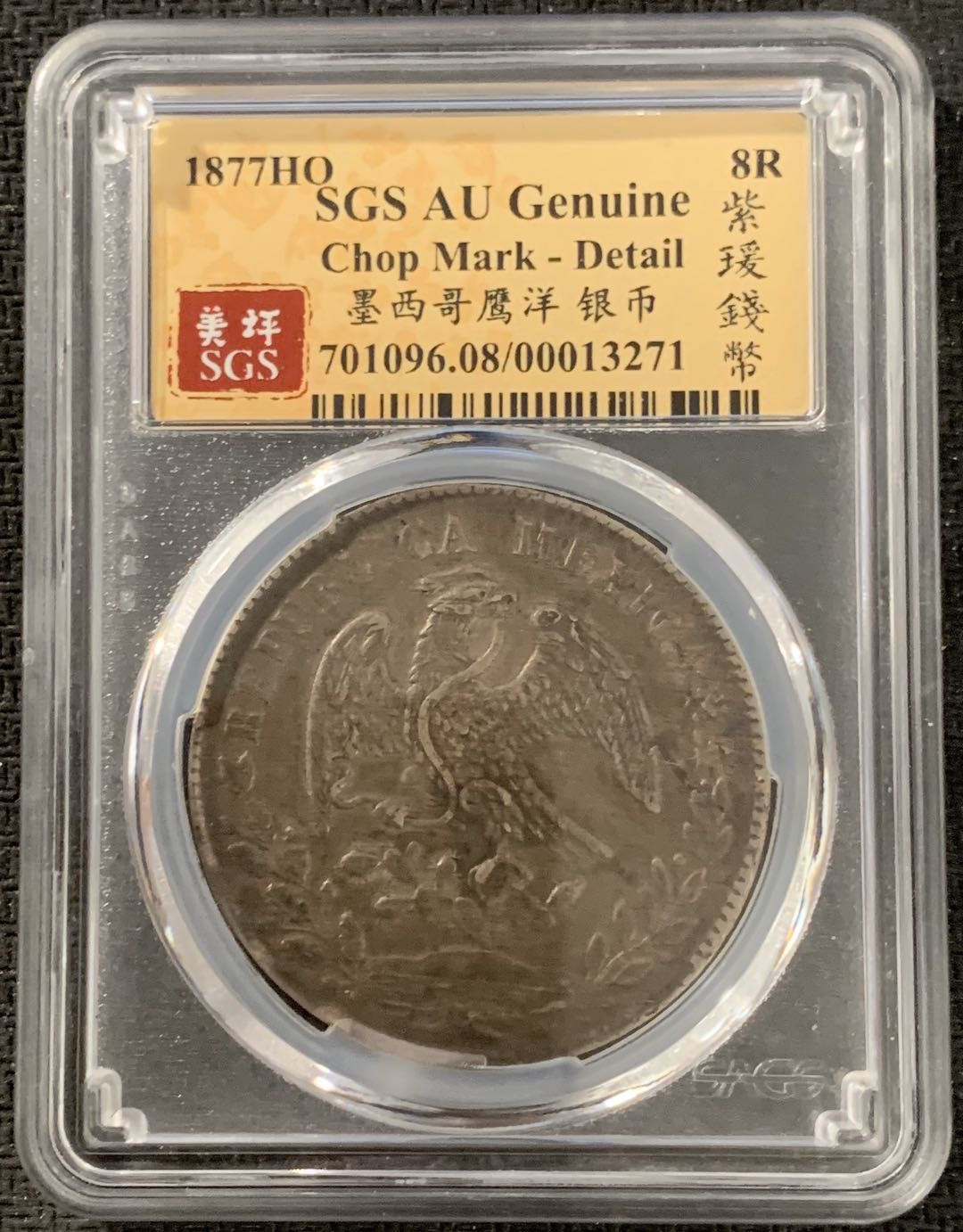 紫瑗钱币—微拍第15期 墨西哥 鹰洋专场 墨西哥 1877年 HO AF 8里亚尔 SGS AU Detail