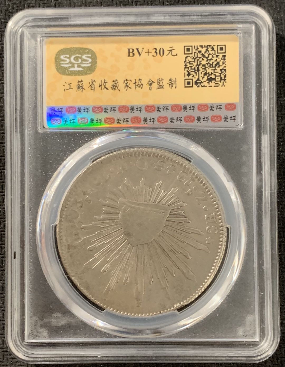 紫瑗钱币—微拍第15期 墨西哥 鹰洋专场 墨西哥 1846年 ZSOM 8里亚尔 SGS XF45