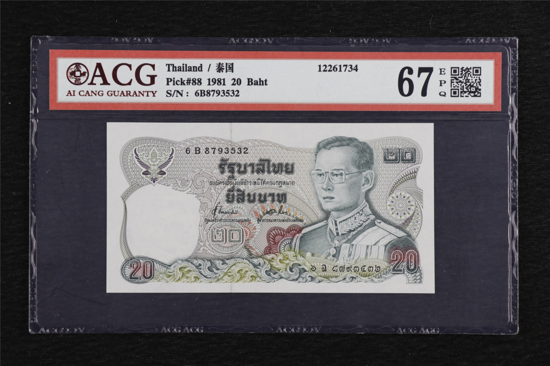 亘邦收藏第5期拍卖——新年首拍 1981年 泰国 20泰铢 ACG 67EPQ 6B8793532