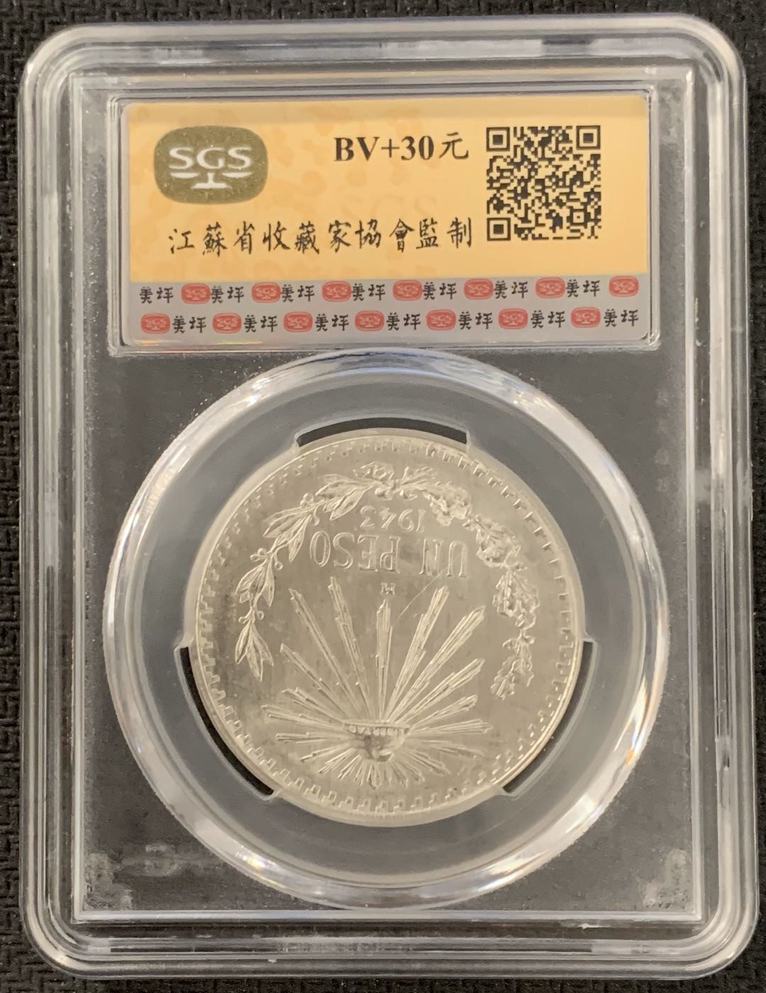 紫瑗钱币—微拍第15期 墨西哥 鹰洋专场 墨西哥 1943年 鹰洋 1比索 16.6克 银币 SGS MS65