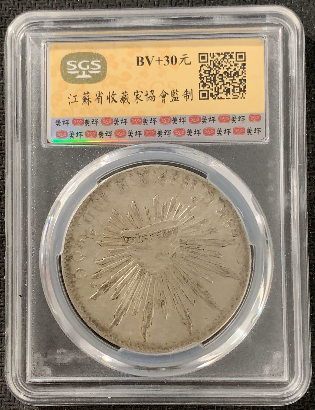 紫瑗钱币—微拍第15期 墨西哥 鹰洋专场 墨西哥 1889年 GO RR 8里亚尔 SGS AU55