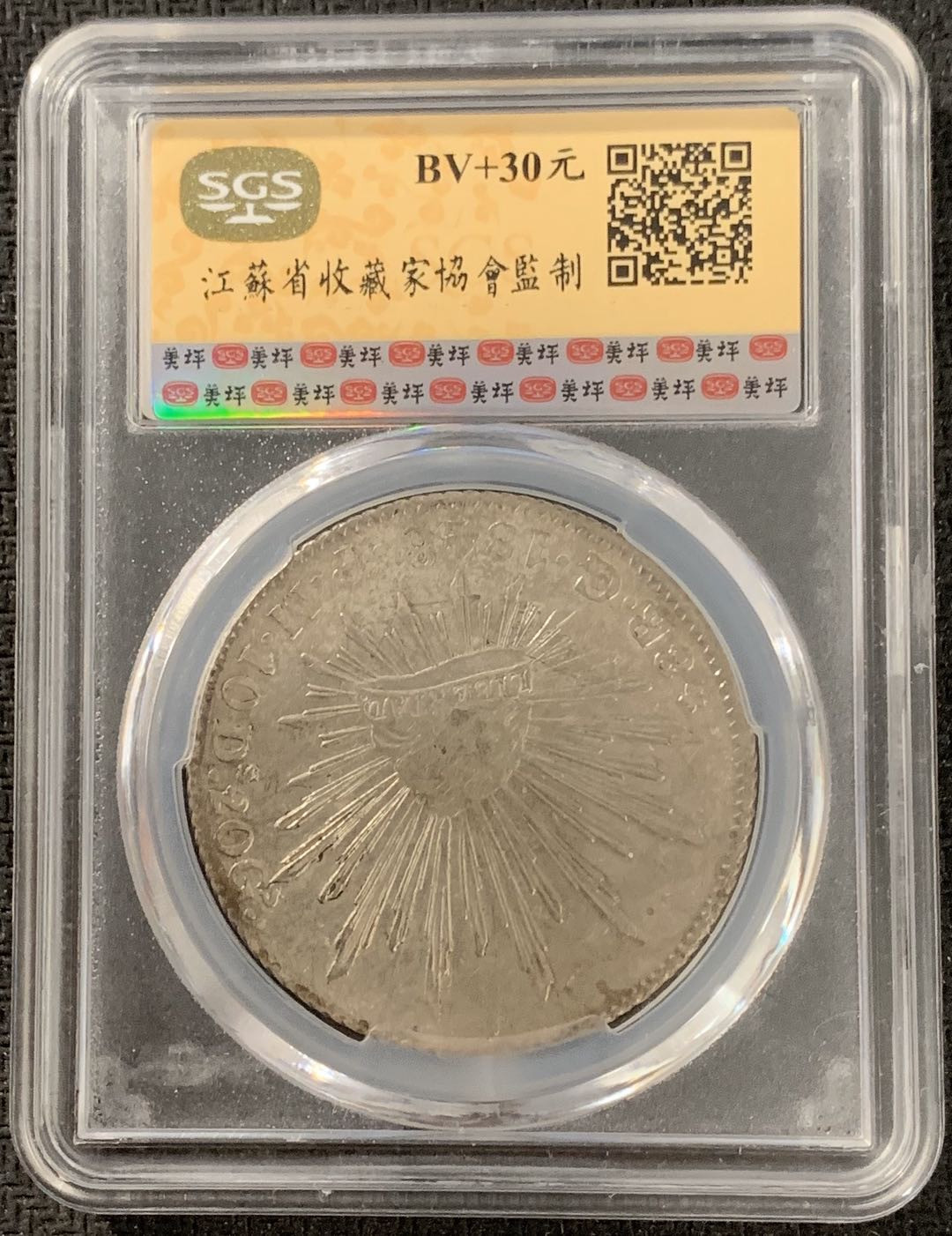 紫瑗钱币—微拍第15期 墨西哥 鹰洋专场 墨西哥 1848年 GO PM 8里亚尔 SGS MS61