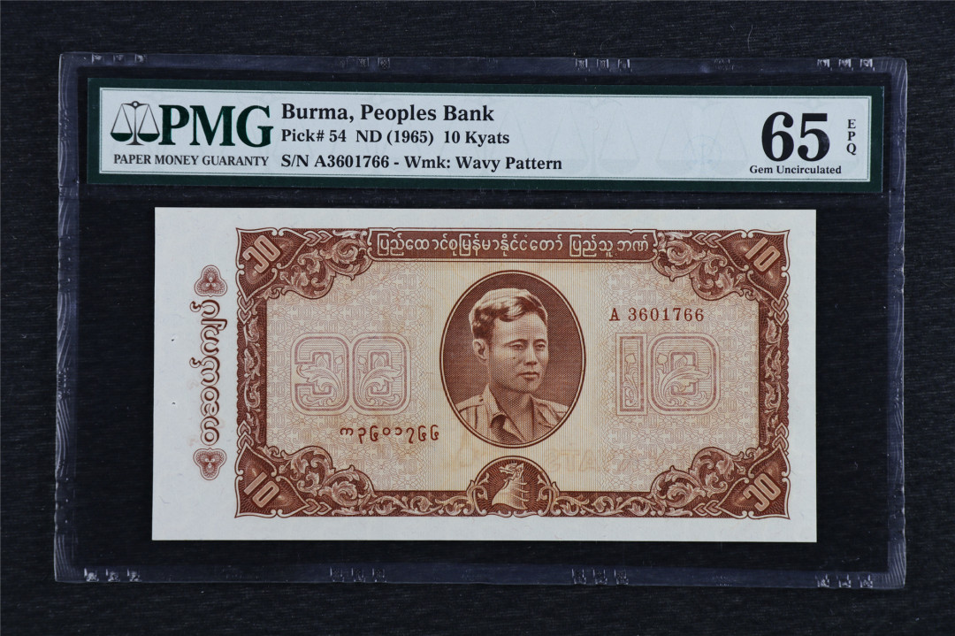 亘邦收藏第5期拍卖——新年首拍 1965年 缅甸 10kyats PMG 65EPQ A3601766