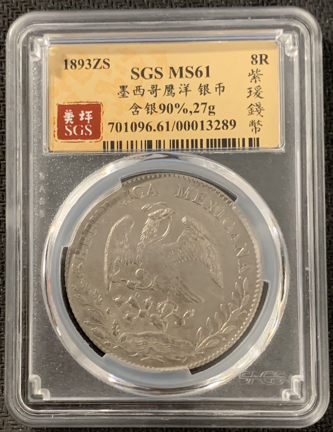 紫瑗钱币—微拍第15期 墨西哥 鹰洋专场 墨西哥 1893年 ZS FZ 8里亚尔 SGS MS61