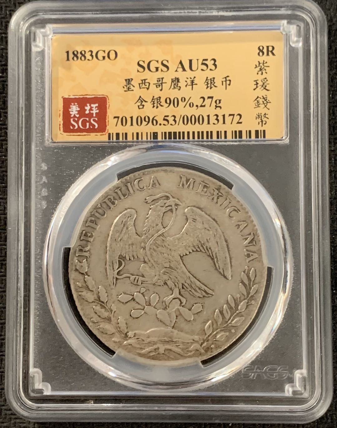 紫瑗钱币—微拍第15期 墨西哥 鹰洋专场 墨西哥 1883年 GO BR 8里亚尔 SGS AU53 