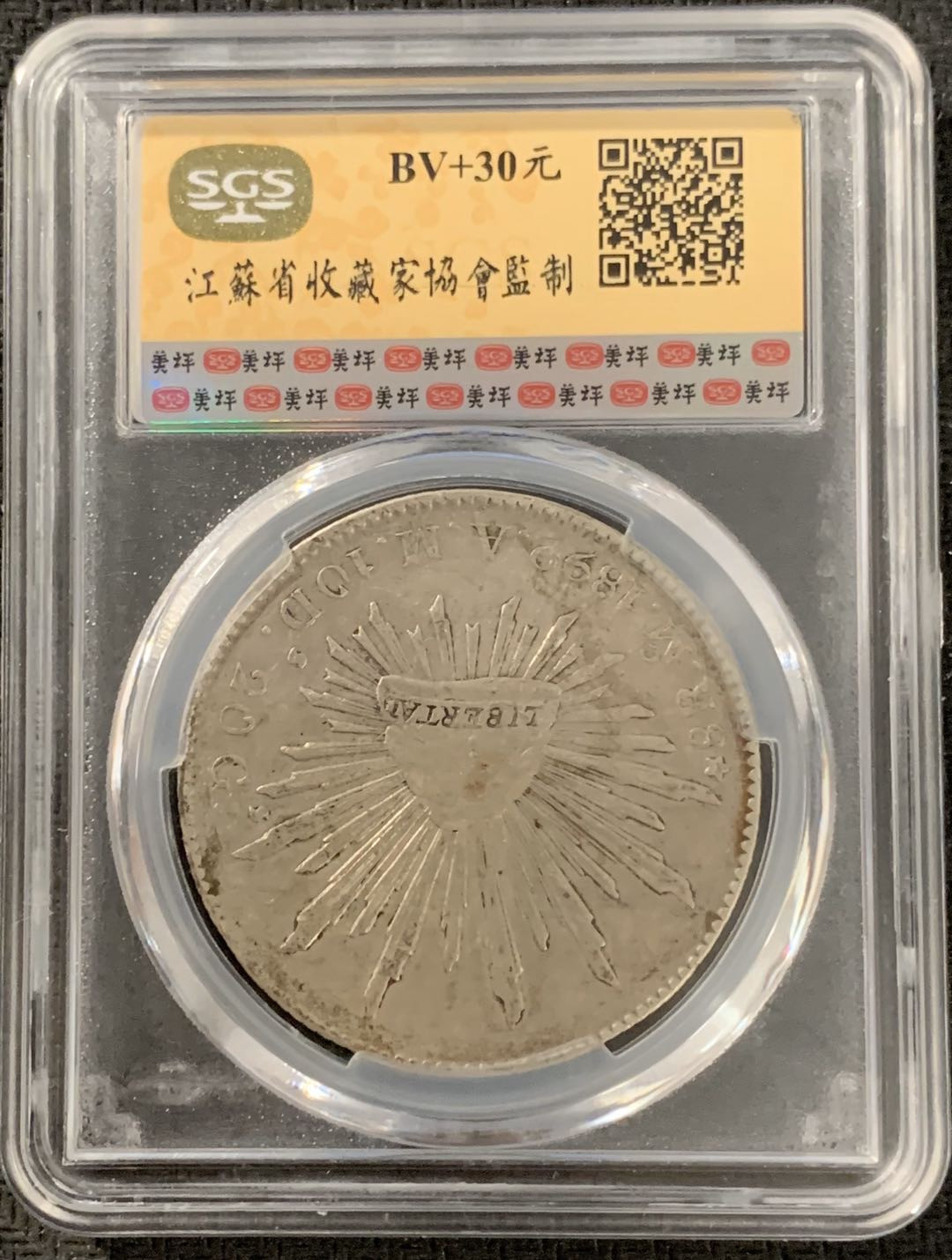 紫瑗钱币—微拍第15期 墨西哥 鹰洋专场 墨西哥 1892年 MO AM 8里亚尔 SGS AU53