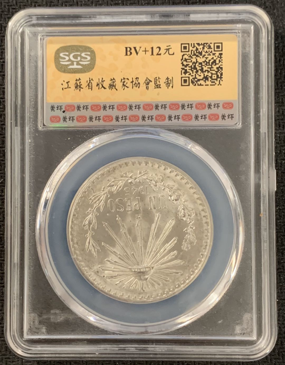 紫瑗钱币—微拍第15期 墨西哥 鹰洋专场 墨西哥 1945年 鹰洋 1比索 16.6克 银币 SGS MS64