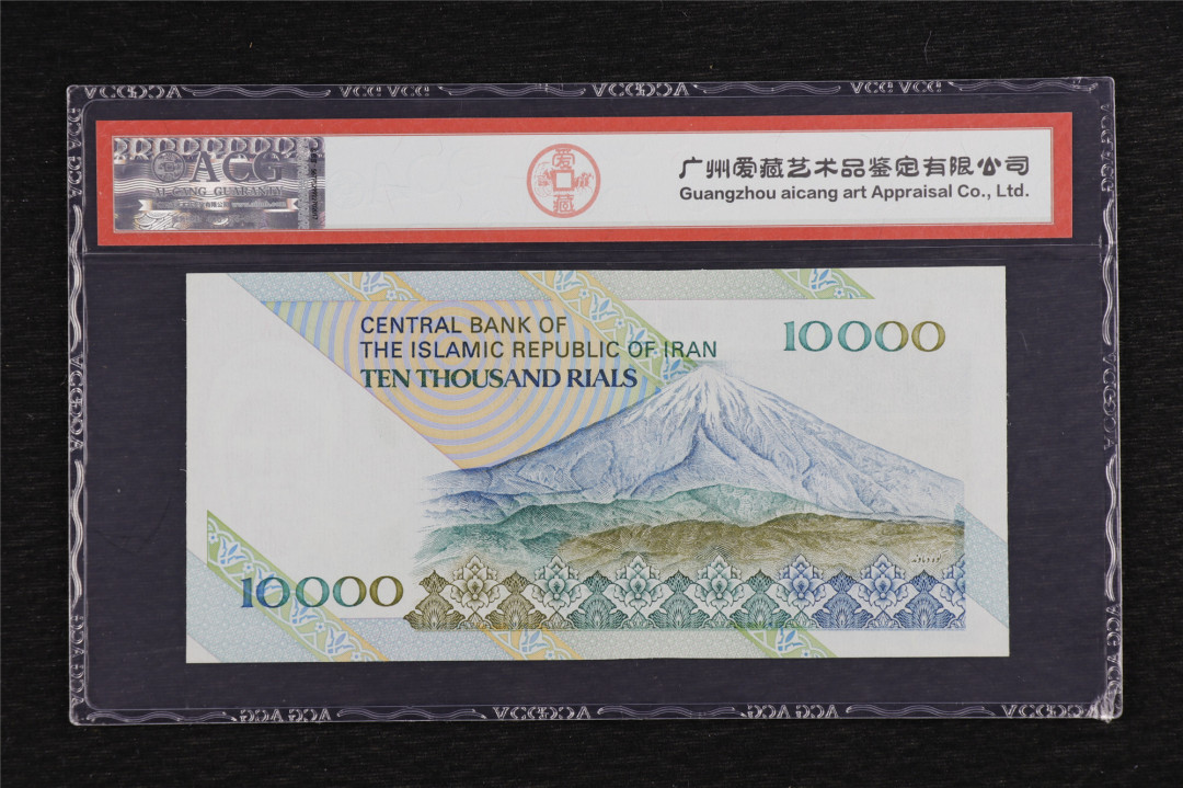 亘邦收藏第5期拍卖——新年首拍 1992-09年 伊朗 10000里拉 ACG 66EPQ 12261686