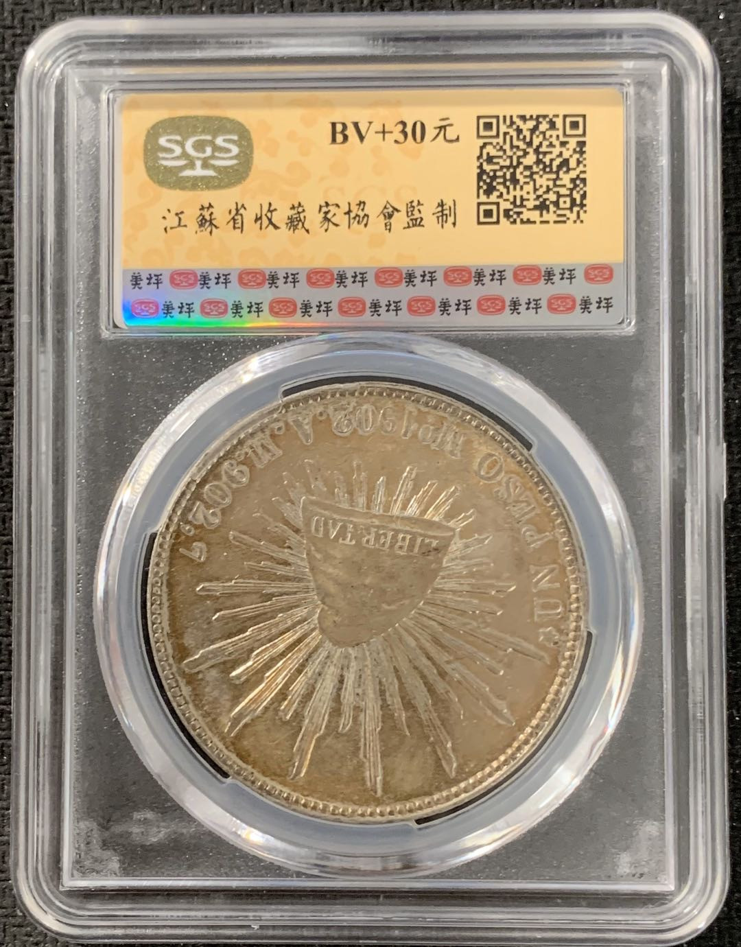 紫瑗钱币—微拍第15期 墨西哥 鹰洋专场 墨西哥 1902年 MO AM 1比索 SGS MS62