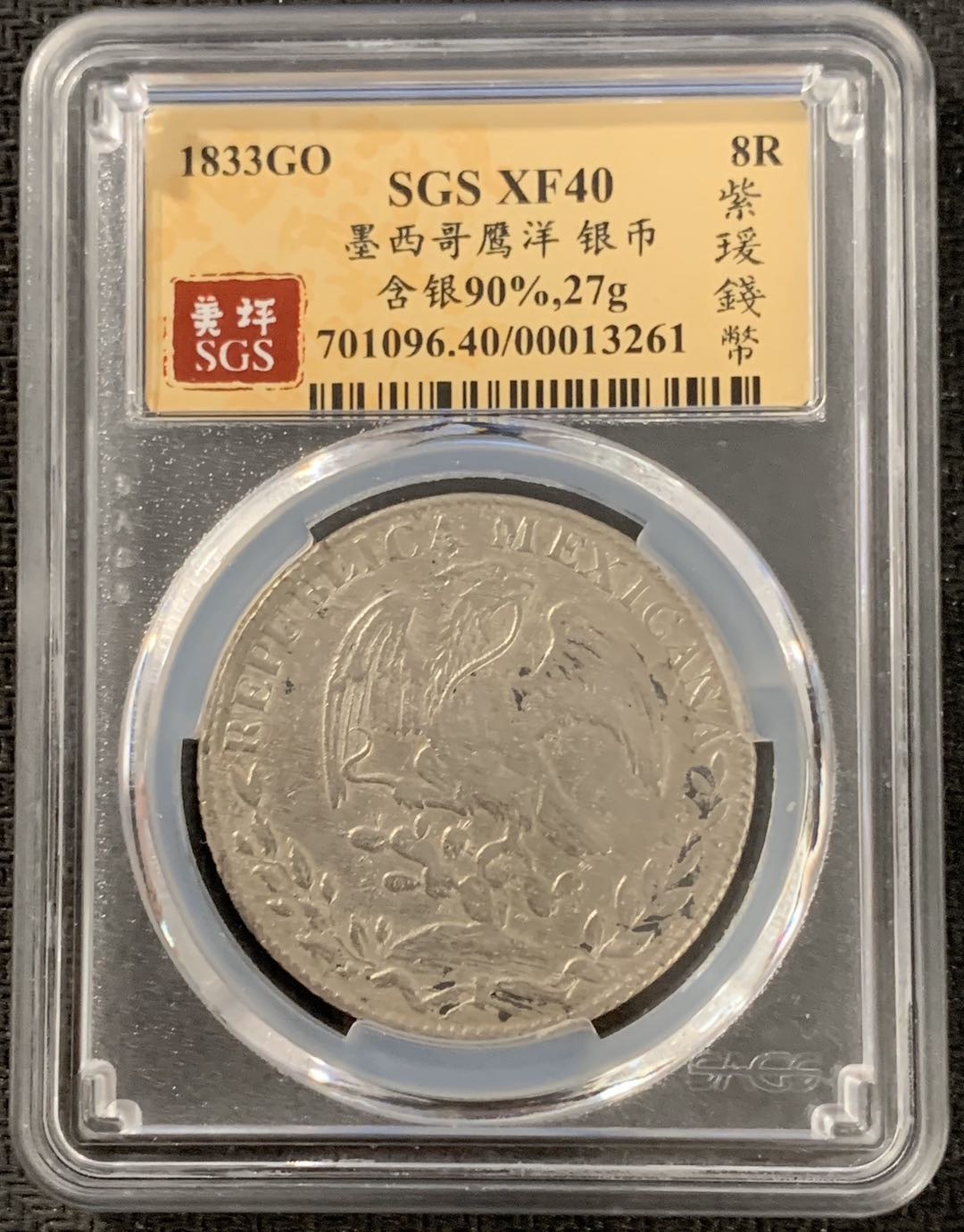 紫瑗钱币—微拍第15期 墨西哥 鹰洋专场 墨西哥 1833年 GO MJ 8里亚尔 SGS XF40