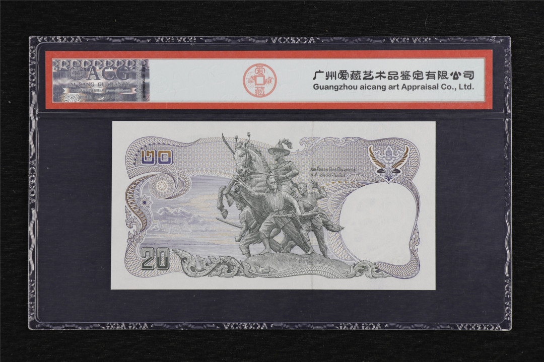 亘邦收藏第5期拍卖——新年首拍 1981年 泰国 20泰铢 ACG 67EPQ 6B8793532