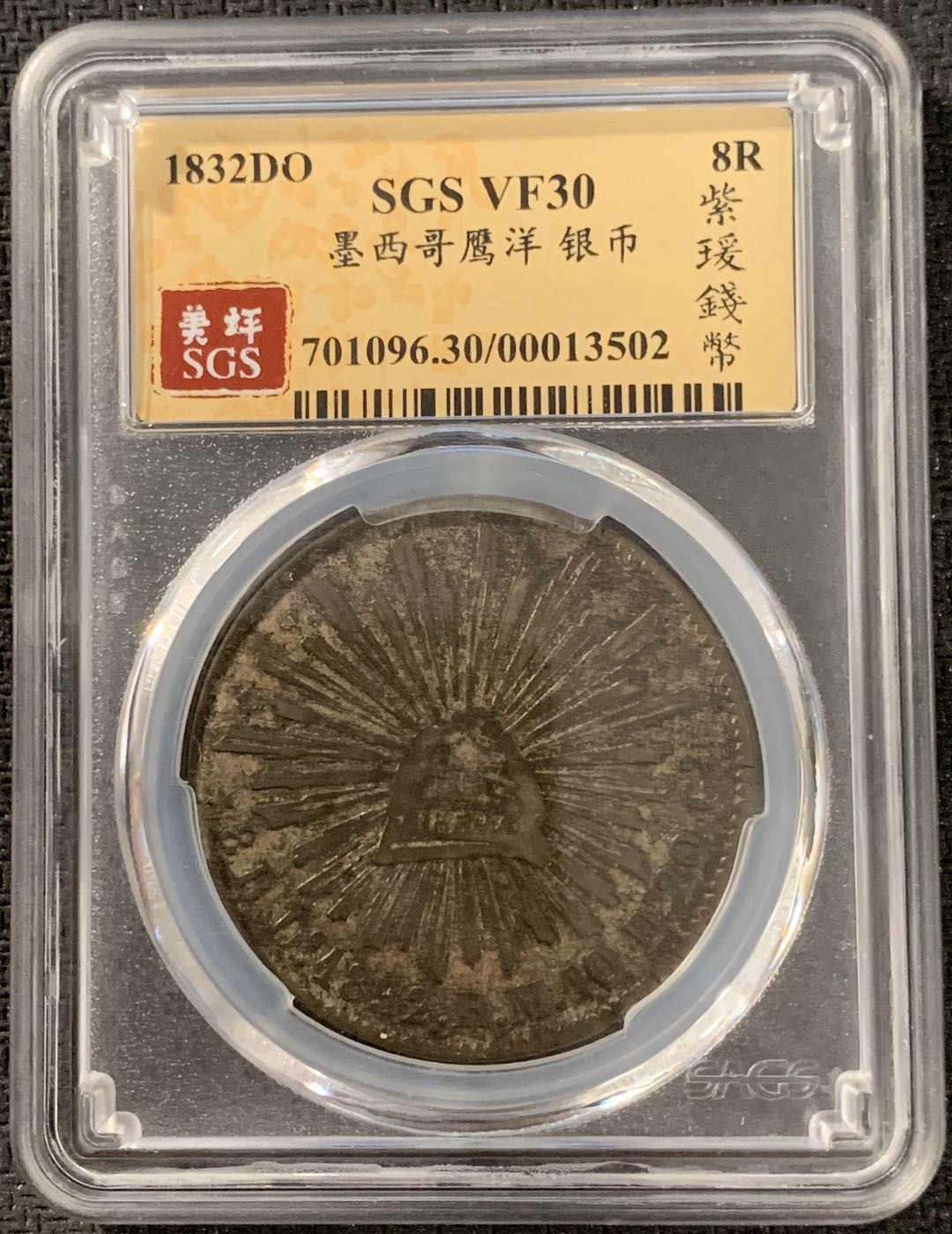 紫瑗钱币—微拍第15期 墨西哥 鹰洋专场 墨西哥 1832年 DO RM 8里亚尔 SGS VF30