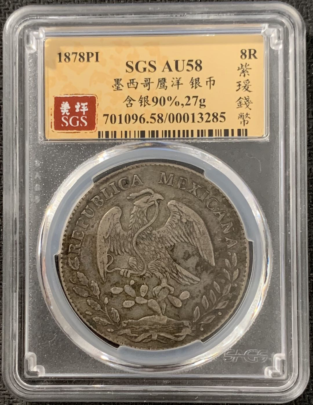 紫瑗钱币—微拍第15期 墨西哥 鹰洋专场 墨西哥 1878年 PI MH 8里亚尔 SGS AU58