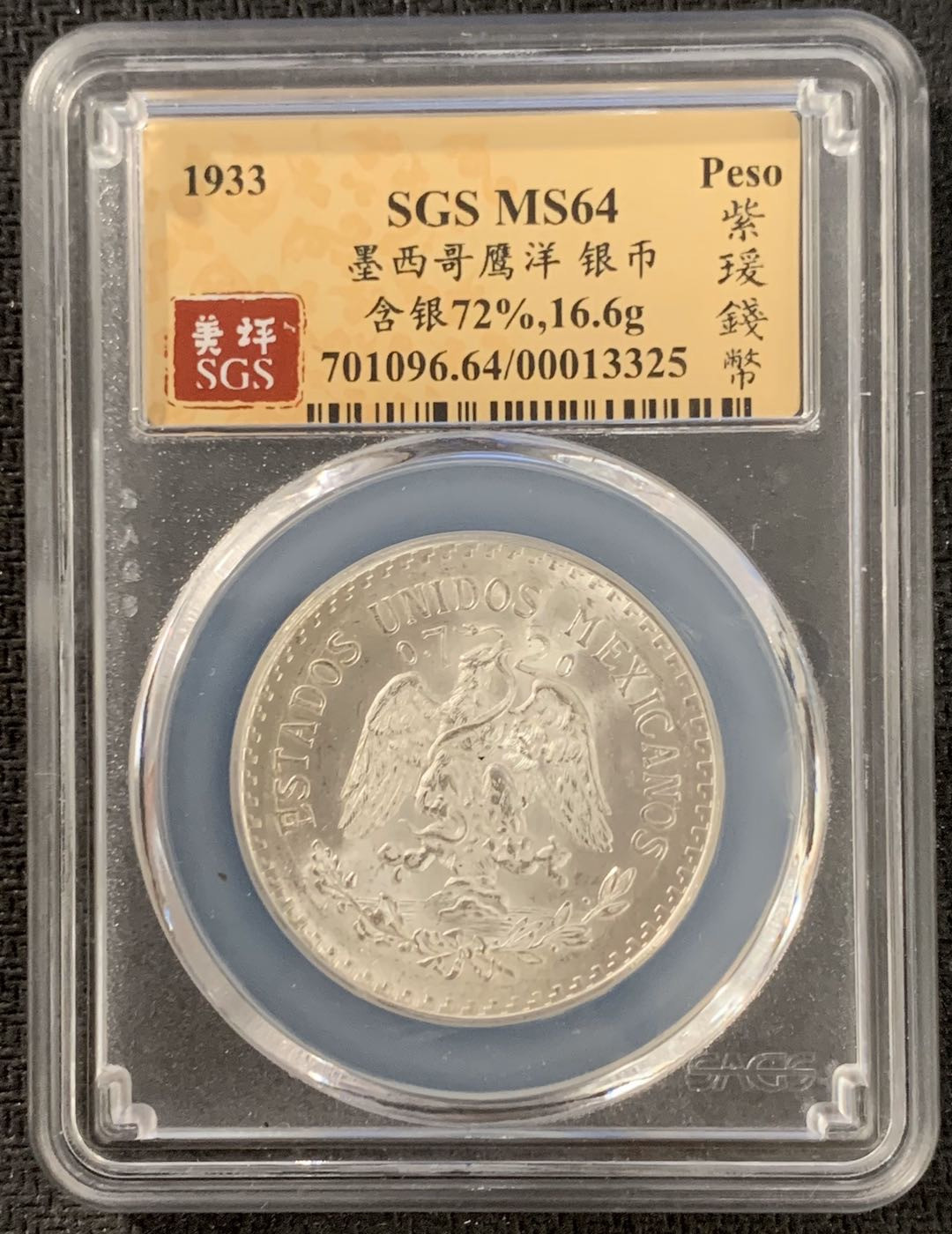 紫瑗钱币—微拍第15期 墨西哥 鹰洋专场 墨西哥 1943年 鹰洋 1比索 16.6克 银币 SGS MS64