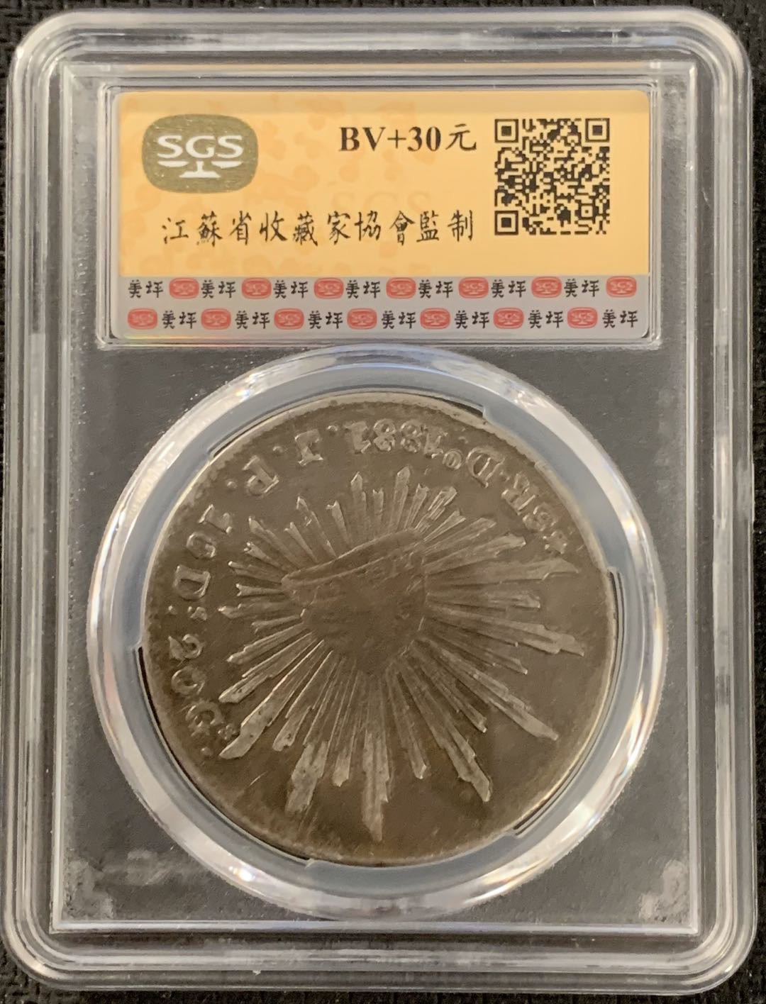 紫瑗钱币—微拍第15期 墨西哥 鹰洋专场 墨西哥 1881年 DO JP 8里亚尔 SGS XF45