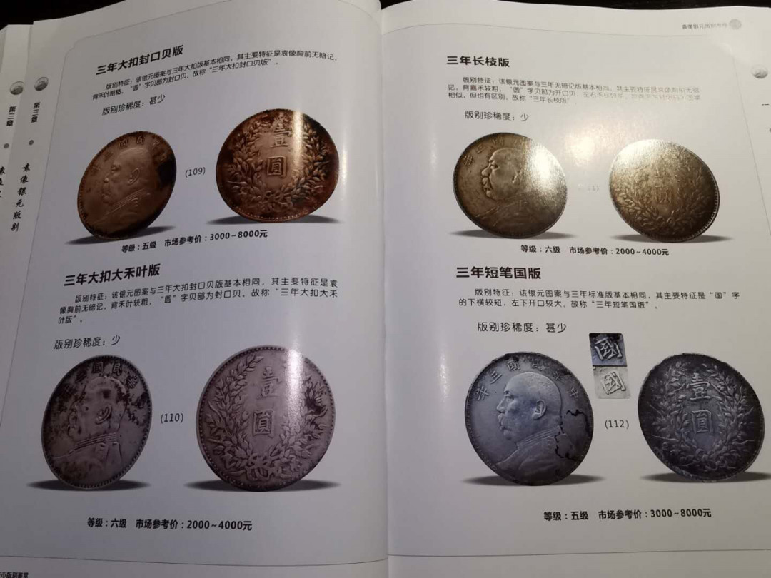 凡希社世界钱币微拍第一百零八期 袁像银元版别考略作者签名版 九品 大十六开 350页