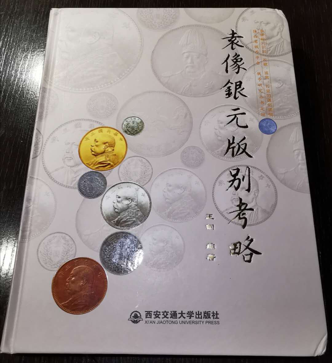 凡希社世界钱币微拍第一百零八期 袁像银元版别考略作者签名版 九品 大十六开 350页