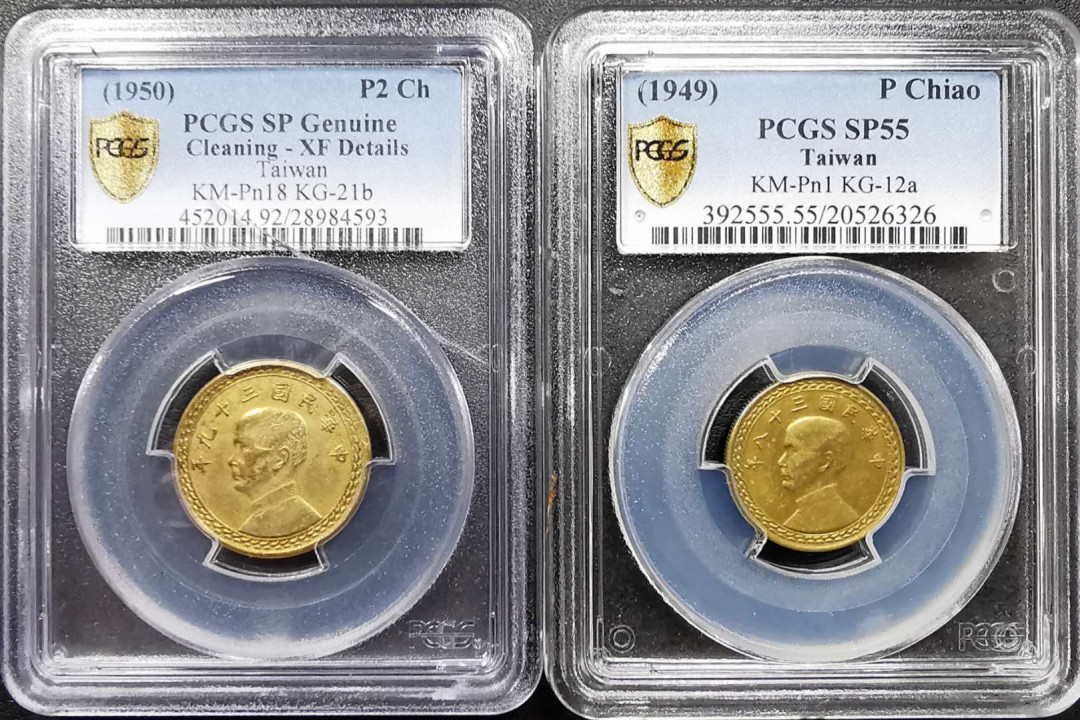 凡希社世界钱币微拍第一百零八期 孙像一角二角铜样一对PCGS