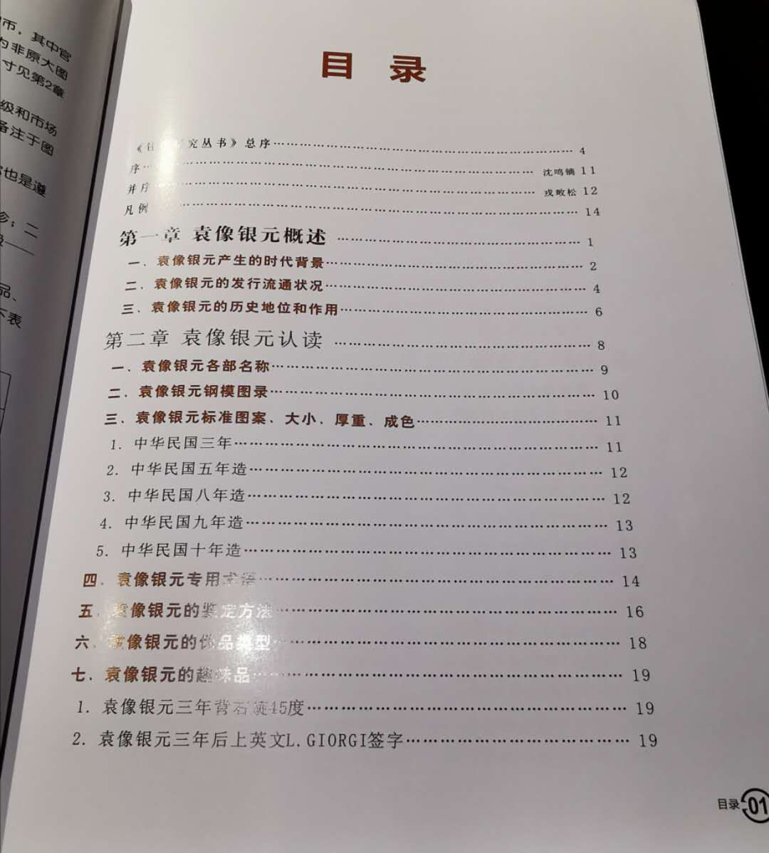 凡希社世界钱币微拍第一百零八期 袁像银元版别考略作者签名版 九品 大十六开 350页