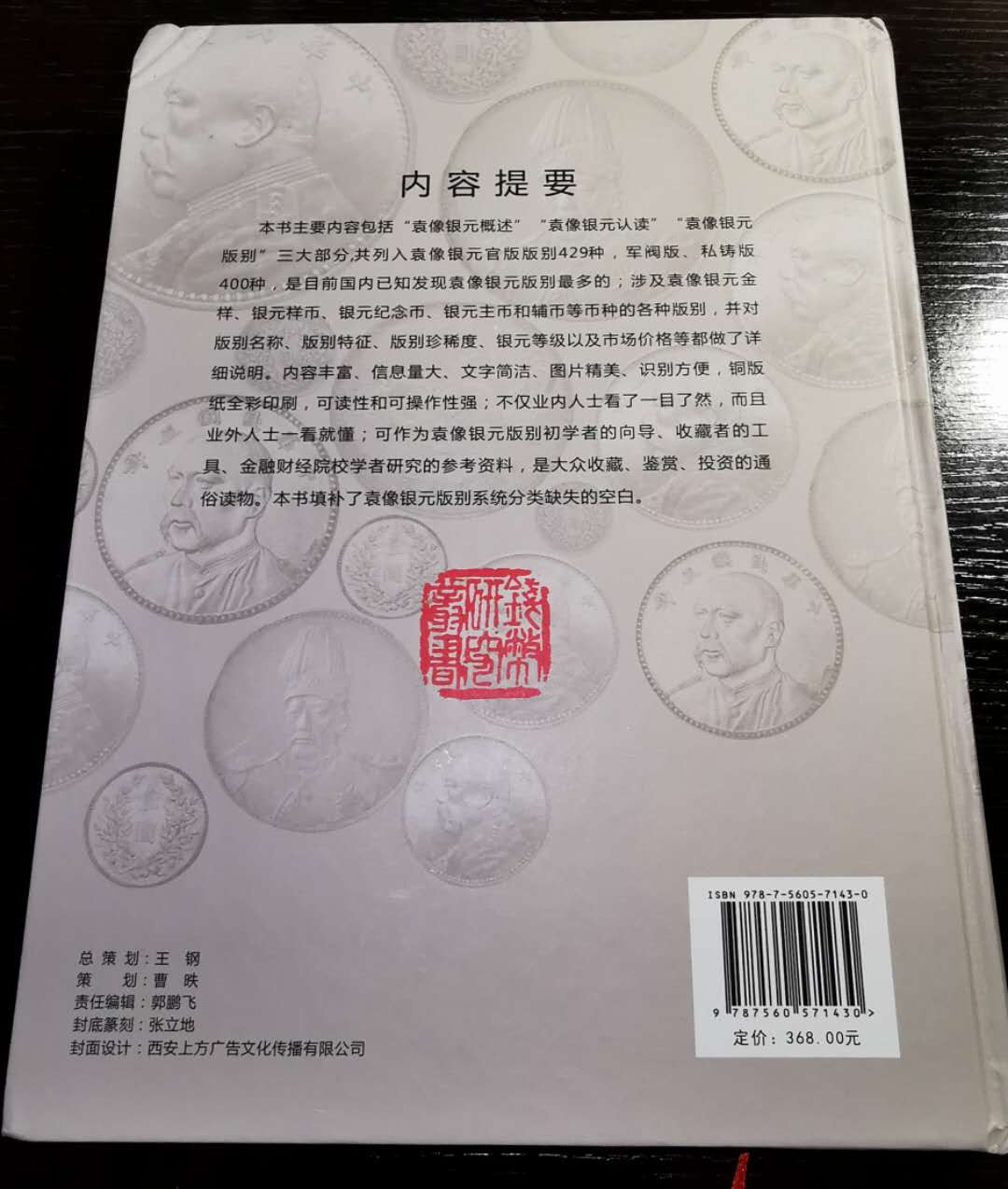 凡希社世界钱币微拍第一百零八期 袁像银元版别考略作者签名版 九品 大十六开 350页