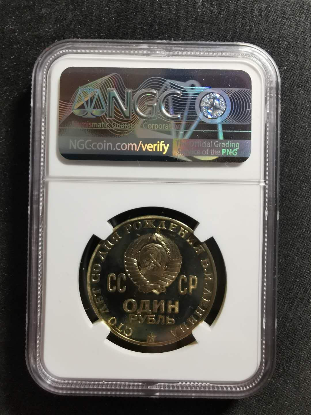 【鲸贝乐淘】千字文·第“吊民伐罪”号拍卖 【苏联】1970精制大列宁，PMG proof detail cleaned, 珍稀藏品 