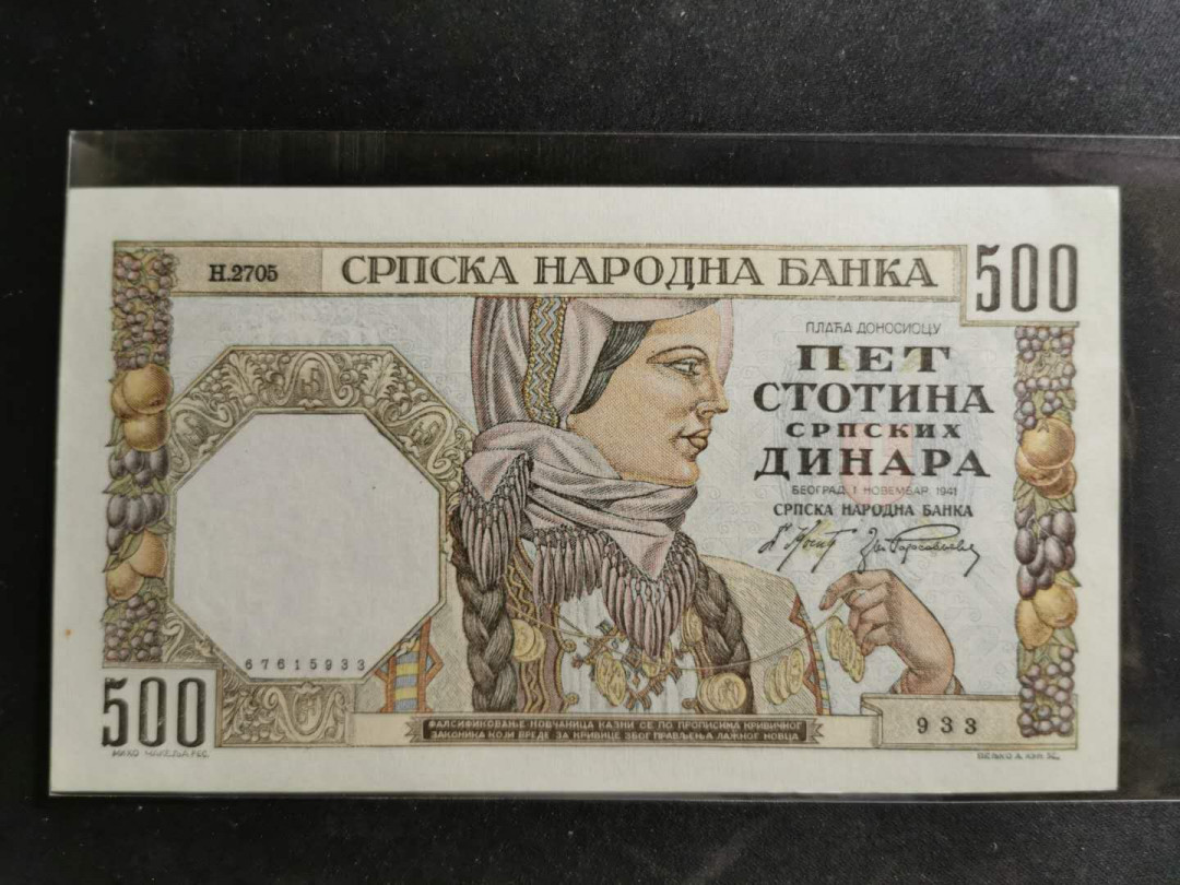 【鲸贝乐淘】千字文·第“吊民伐罪”号拍卖 【塞尔维亚】1942年500元，一角有软折，全新全品AUNC 