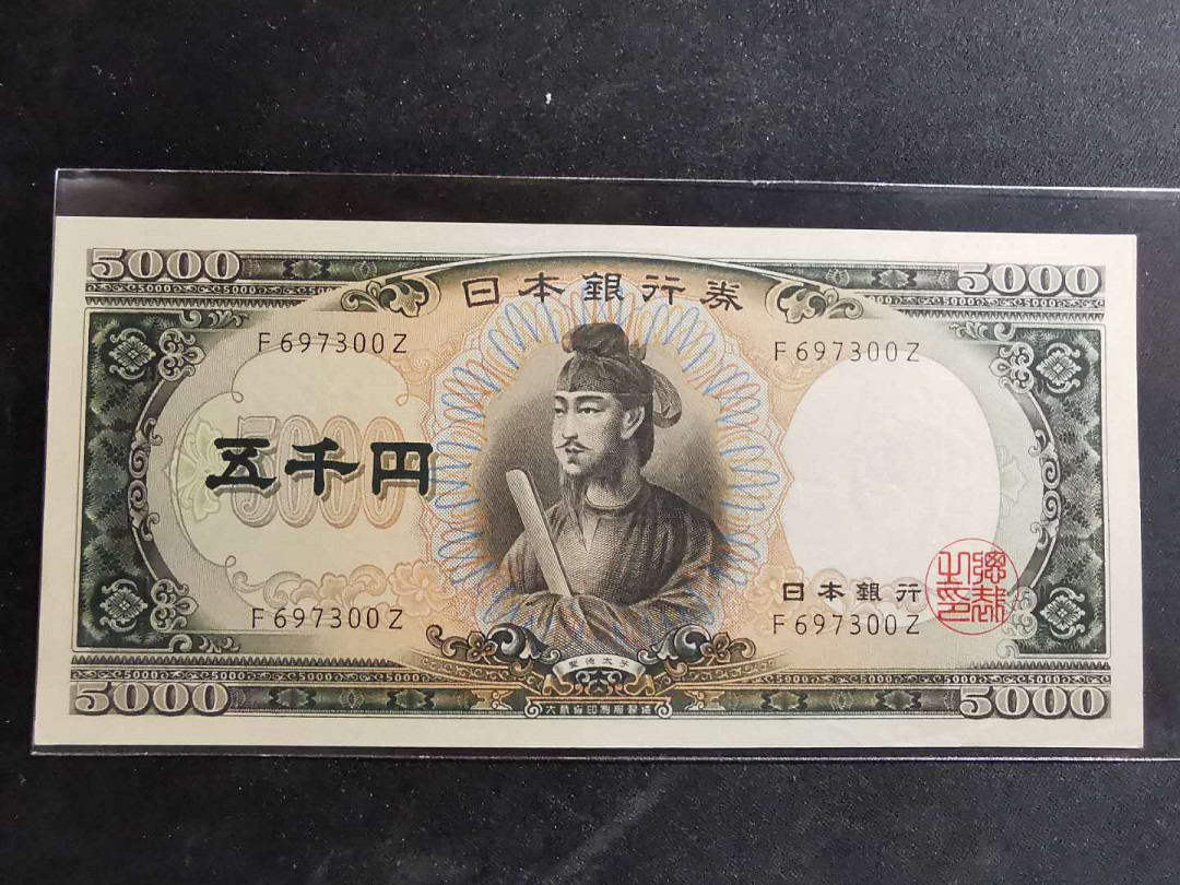 【鲸贝乐淘】千字文·第“有虞陶唐”号拍卖 【日本🇯🇵 】1953年圣太子5000元，单轨稀少，底边有折痕，全新AUNC 