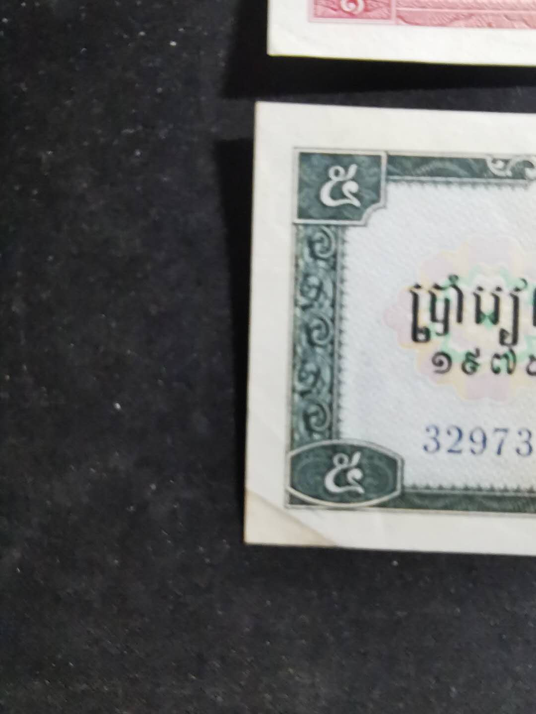 【鲸贝乐淘】千字文·第“吊民伐罪”号拍卖 【中国代印】1975年柬埔寨🇰🇭 红色高棉全套，全新全品AUNC, 品相如图，有小折痕