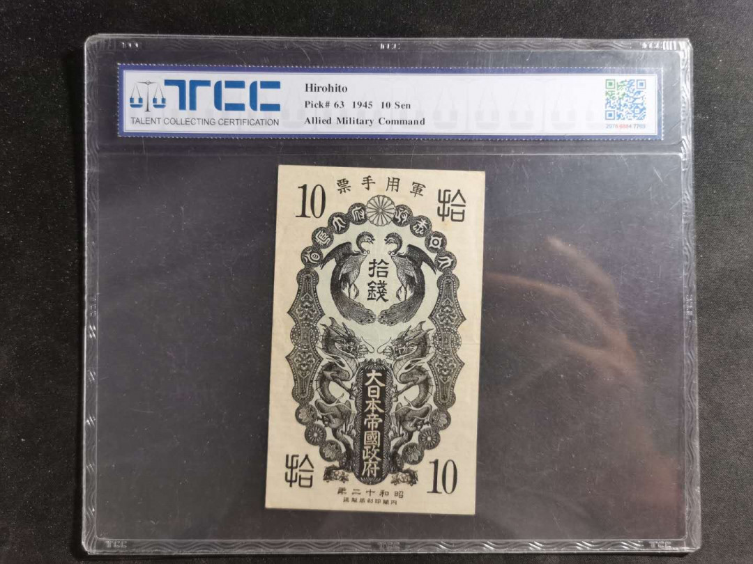 【鲸贝乐淘】千字文·第“吊民伐罪”号拍卖 【日本🇯🇵 军票】昭和二十年，拾钱，40分
